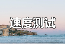 Cloudflare 测速网站 speed.cloudflare.com 使用方法和结果分析-老唐笔记