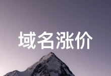 .COM域名将在9月1日迎来全球涨价!建议提前多续费几年省钱-老唐笔记