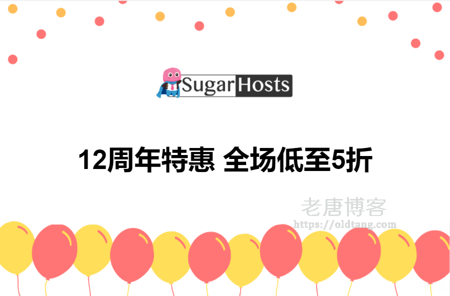 SugarHosts 糖果主机12周年特惠/全场低至5折/续费也有优惠-老唐笔记