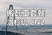 搬瓦工洛杉矶 CN2 套餐介绍 (LOS ANGELES - CN2)-老唐笔记