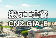 搬瓦工洛杉矶 CN2 GIA-E 电子商务套餐介绍 (CN2 GIA ECOMMERCE)-老唐笔记