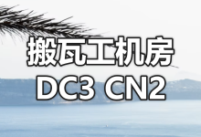 搬瓦工美国洛杉矶 DC3 CN2 机房介绍 (USCA_3)-老唐笔记