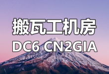 搬瓦工洛杉矶 DC6 CN2GIA (USCA_6) 电子商务机房介绍-老唐笔记