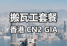 搬瓦工香港 CN2 GIA 套餐介绍 (HONG KONG CN2 GIA)-老唐笔记