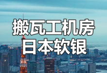 搬瓦工日本大阪软银机房介绍 (Equinix Osaka Softbank JPOS_1)-老唐笔记