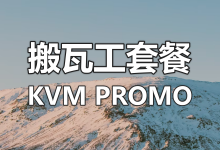 搬瓦工常规 KVM 套餐介绍 (KVM PROMO)-老唐笔记