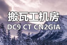搬瓦工 DC9 CT CN2GIA (USCA_9) 电信机房介绍-老唐笔记