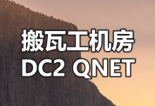 搬瓦工美国洛杉矶 DC2 QNET 机房介绍 (USCA_2)-老唐笔记