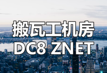 搬瓦工美国洛杉矶 DC8 ZNET 机房介绍 (USCA_8)-老唐笔记