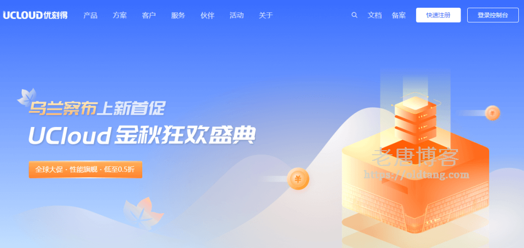 UCloud 促销活动点睛：2核4G/4核8G云服务器 乌兰察布/香港/洛杉矶-老唐笔记
