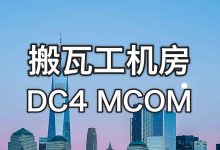 搬瓦工美国洛杉矶 DC4 MCOM 机房介绍 (USCA_4)-老唐笔记