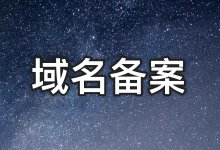 域名/网站/服务器是否需要备案?什么情况下需要备案?-老唐笔记