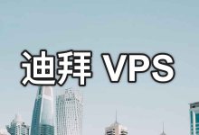 阿联酋迪拜 VPS 推荐整理：中东地区外贸网站建站必备，1G 超大带宽-老唐笔记