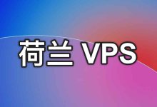 欧洲荷兰阿姆斯特丹 VPS 推荐整理：荷兰联通 AS10099/9929 线路等-老唐笔记