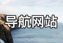 2025 常见开源导航网站源码对比，WebStack 导航站安装使用教程-老唐笔记